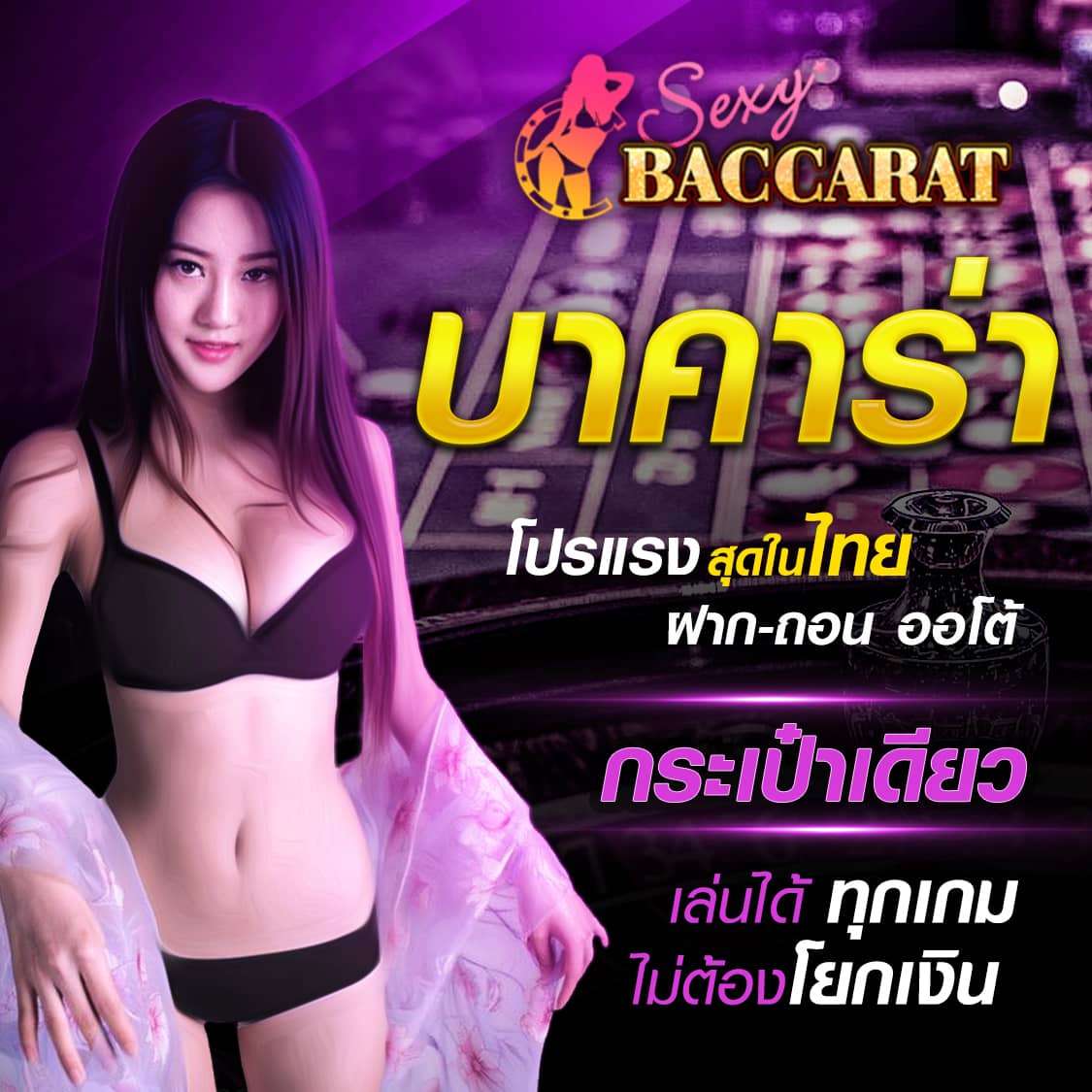 Sexy21 คาสิโนออนไลน์ เซ็กซี่บาคาร่า Sexy Baccarat